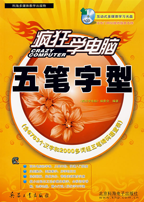 疯狂学电脑 五笔字型