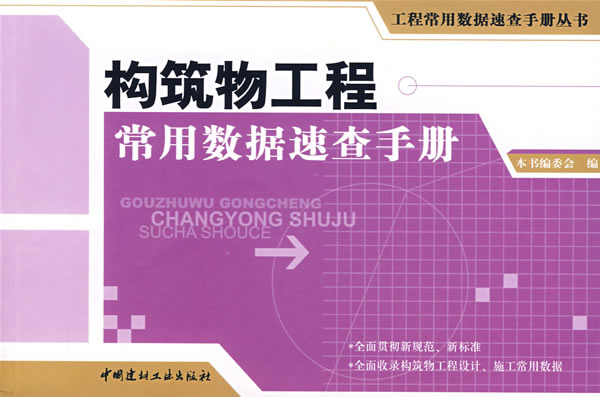 构筑物工程常用数据速查手册