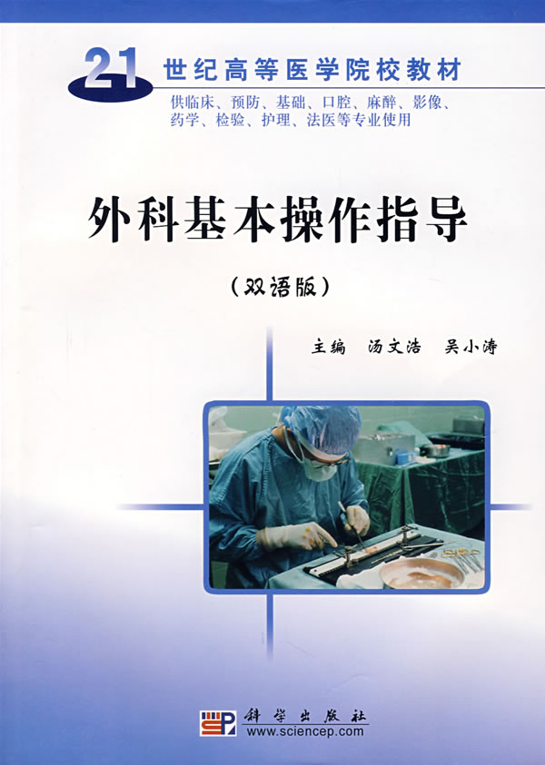 外科基本操作指导-(双语版)