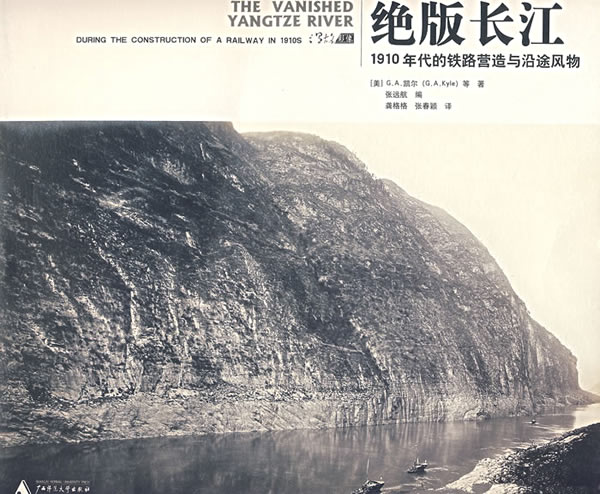 绝版长江-1910年代的铁路营造与沿途风物