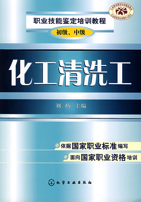职业技能鉴定培训教程--化工清洗工(初级、中级)