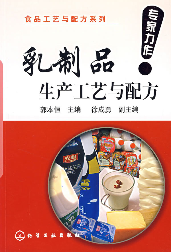 食品工艺与配方系列--乳制品生产工艺与配方