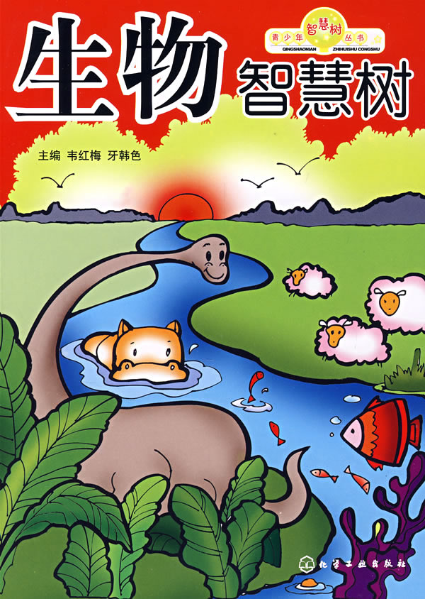 青少年智慧树丛书--生物智慧树