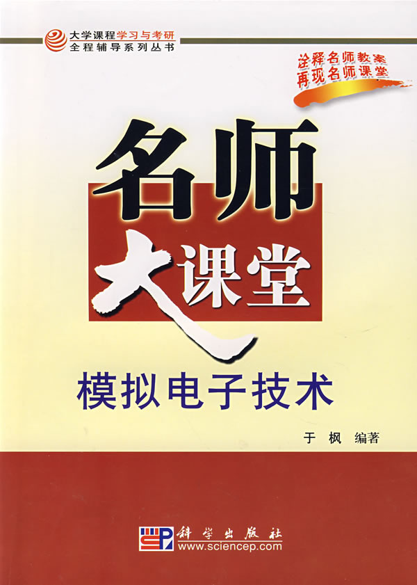 模拟电子技术-名师大课堂