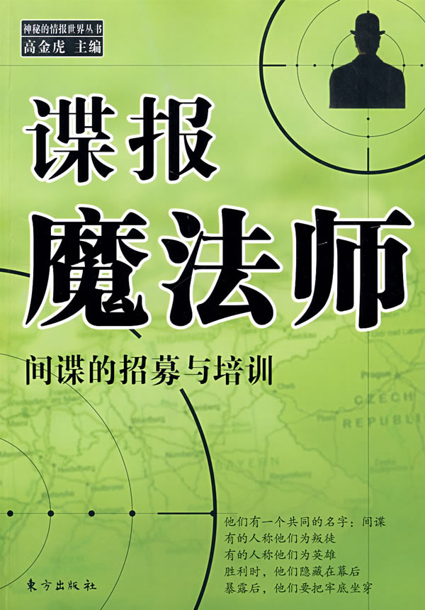 谍报魔法师-间谍的招募与培训
