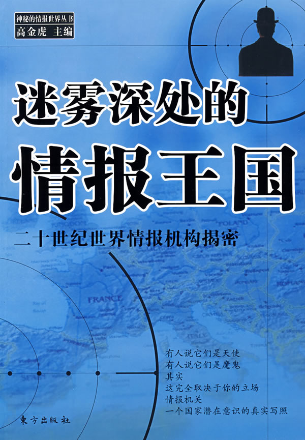 迷雾深处的情报王国-二十世纪世界情报机构揭密