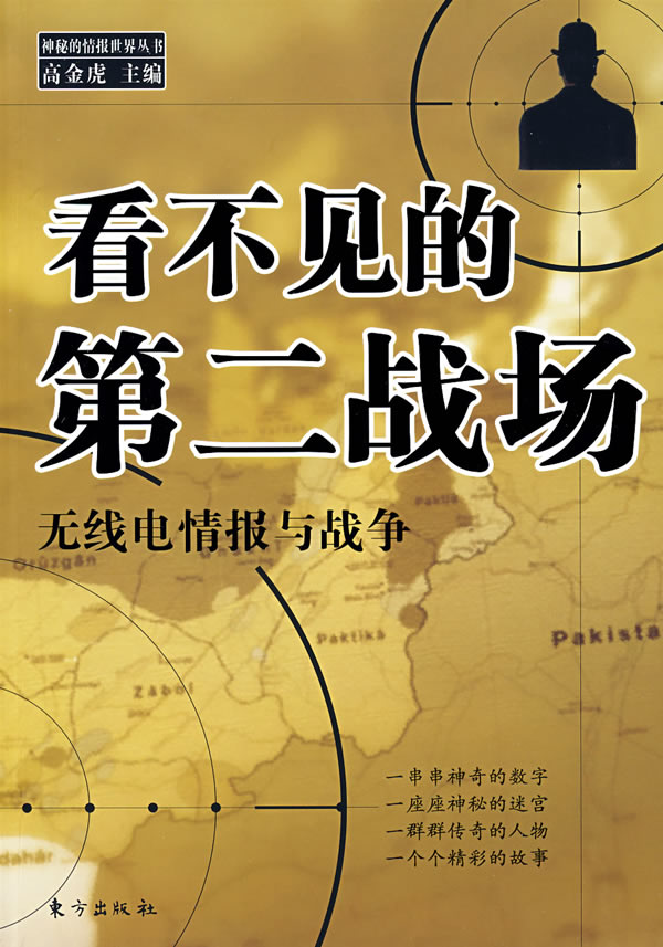 看不见的第二战场-无线电情报与战争