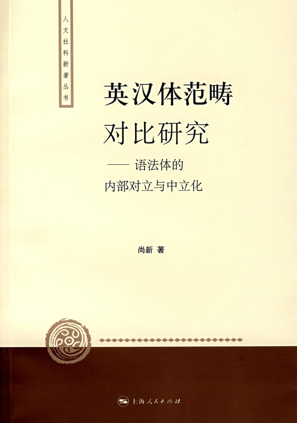 英汉体范畴对比研究---语法体的内部对立与中立化