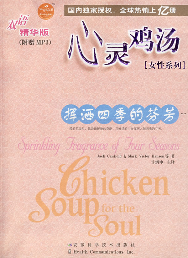 心灵鸡汤:双语精华版.挥洒四季的芬芳