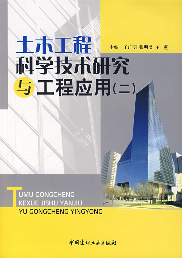 土木工程科学技术研究与工程应用(二)