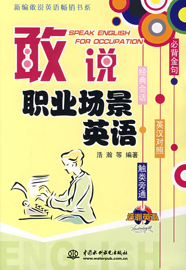 敢说职业场景英语:英汉对照