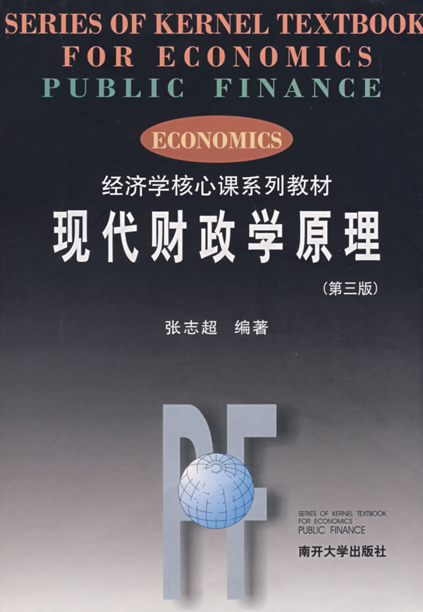 现代财政学原理 第三版