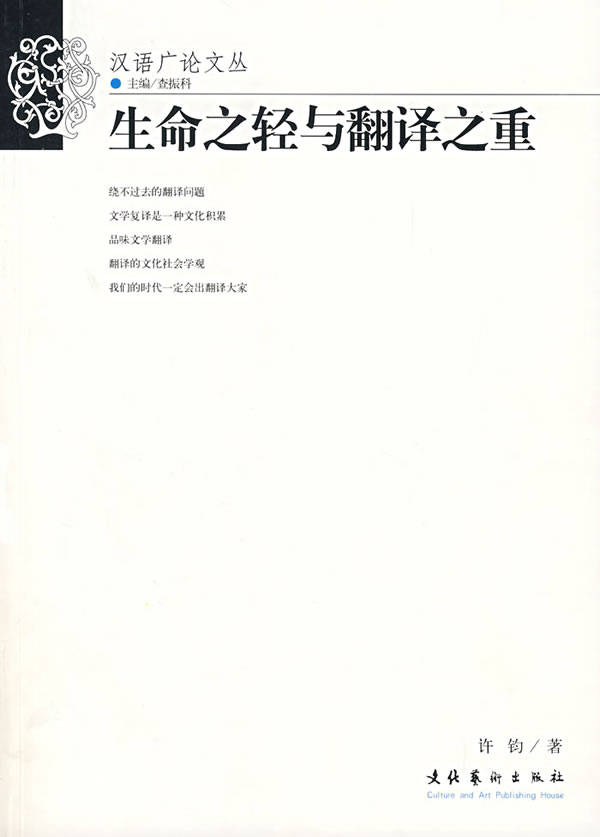 生命之“轻”与翻译之“重”