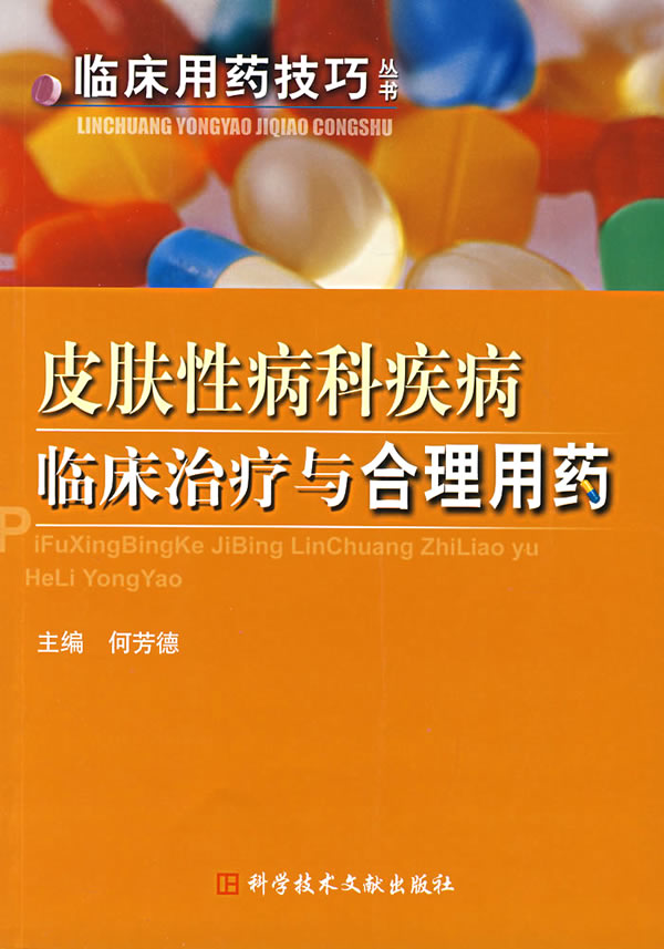 皮肤性病科疾病监床治疗与合理用药