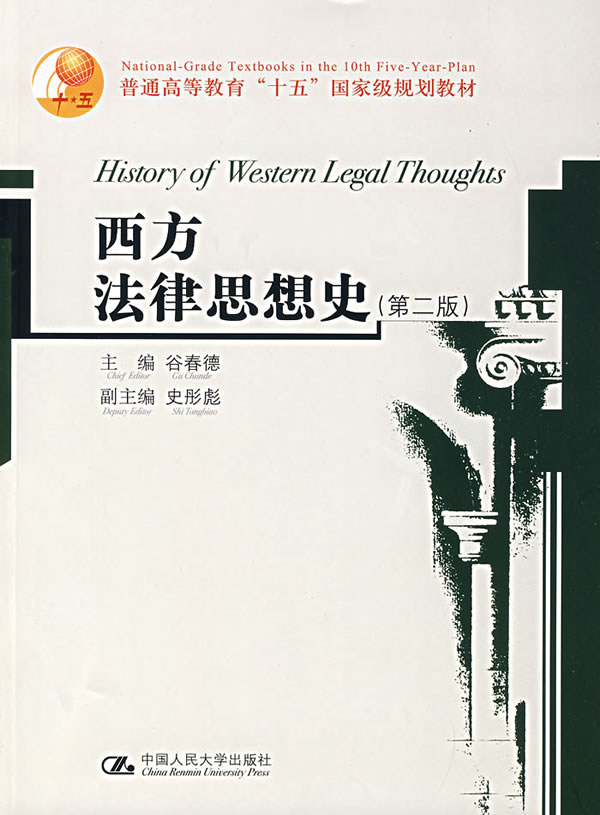 西方法律思想史(第二版)