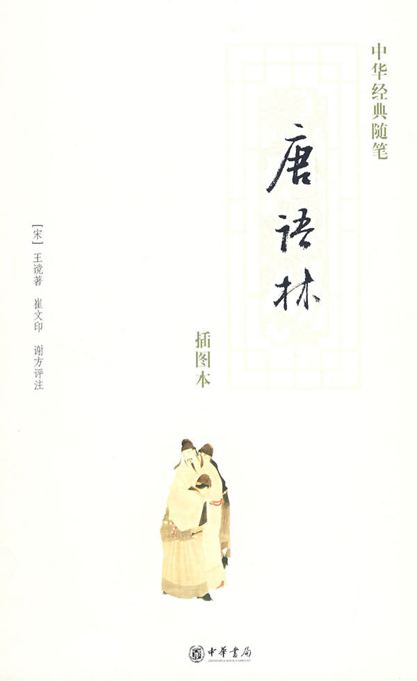 唐语林-中华经典随笔(插图本)