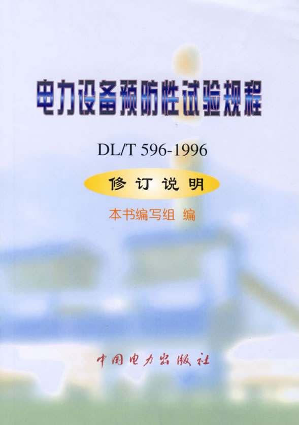 电力设备预防性试验规程DL/T596-1996