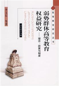 弱势群体高等教育权益研究