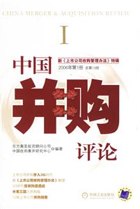 中国并购评论:新上市公司收购管理办法特辑2006年第1册总第13册
