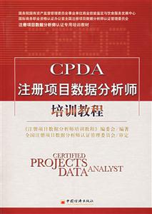 CPDA注册项目的数据分析师培训教程