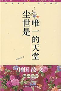 尘世是唯一的天堂(名家笔下的生老病死)