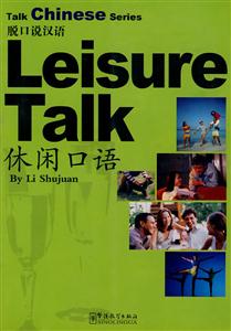 休闲囗语