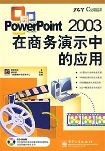 PowerPoint 2003 在商务演示中的应用-(含光盘1张)