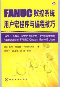 FANUC数控系统用户宏程序与编成技巧