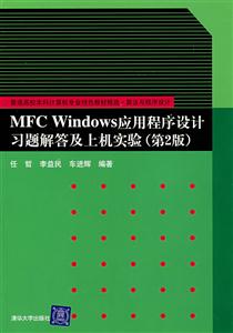 MFC Windows应用程序设计习题解答及上机实验(第2版)