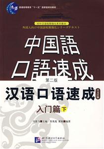 汉语口语速成:入门篇.日文注释本.下册