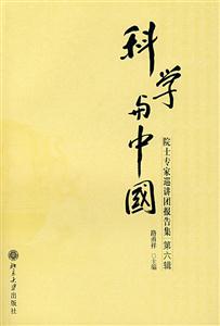 科学与中国----院士专家巡讲团报告集第六辑