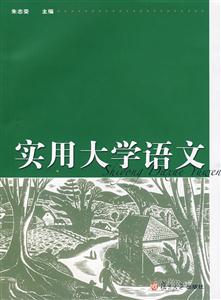 实用大学语文(朱志荣)