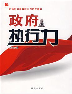 政府执行力(新华)