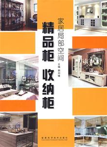 精品柜.收纳柜-家居局部空间