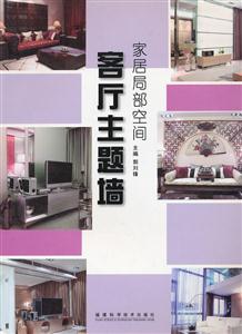 客厅主题墙-家居局部空间