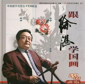 跟徐湛学国画-DVD8蝶装-第01~32集