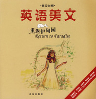 重返伊甸园[英汉对照]