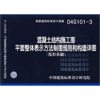 混凝土结构施工图平面整体表示方法制图规则和构造详图(筏形基础)