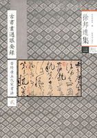 徐邦达集三:古书画过眼要录:晋隋唐五代宋书法:贰