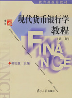 现代货币银行学教程(第3版)