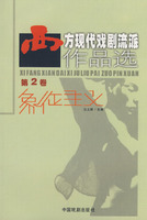 西方现代戏剧流派作品选(2)
