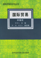 国际贸易(新编本)薛荣久