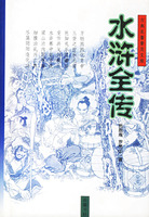 y古典名著普及文库－水浒全传(18.20)