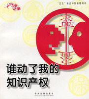 轻松懂法律4:谁动了我的知识产权