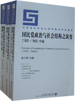 国民党政治与社会结构之演变(1905-1949)(上.中.下编)