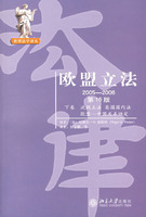 欧盟立法(下卷)(2005-2006·第16版)次级立法英国国内法欧盟－中国关系协定