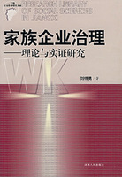 家庭企业治理:理论与实证研究
