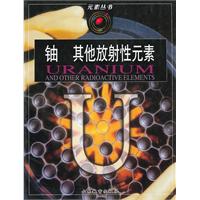 铀 其他放射性元素
