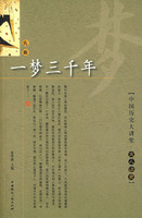 文人谈史——一梦三千年(先秦卷)