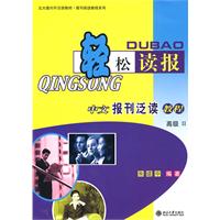 轻松读报:中文报刊泛读教?